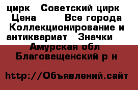 1.2) цирк : Советский цирк › Цена ­ 99 - Все города Коллекционирование и антиквариат » Значки   . Амурская обл.,Благовещенский р-н